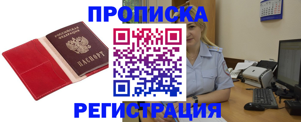 прописка в Волгореченске